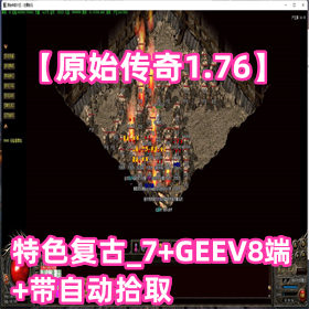 【原始传奇1.76】特色复古_7、GEEV8端、带自动拾取