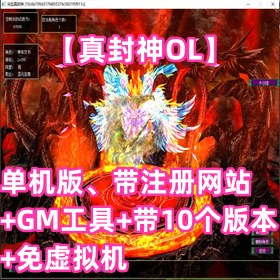 【真封神OL】单机版、带注册网站、GM工具、带10个版本、免虚拟机