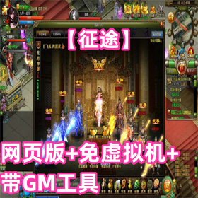 【征途】网页版、免虚拟机、带GM工具