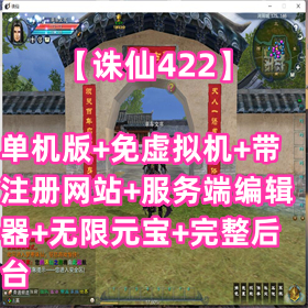 【诛仙422】单机版、免虚拟机、带注册网站、服务端编辑器、无限元宝、完整后台