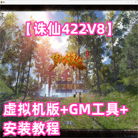 【诛仙422V8】虚拟机版+GM工具+安装教程