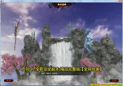 【踏月网单】项羽OL网游单机版 随意修改人物属性版网单