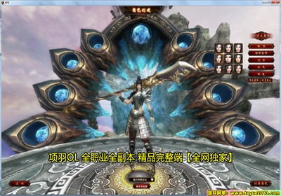 【踏月网单】项羽OL网游单机版 随意修改人物属性版网单