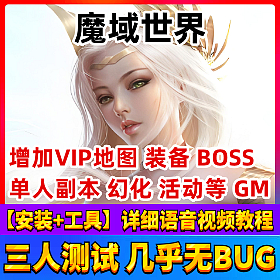 魔域世界单机版完美服务端功能全开通关任务一键端游戏
