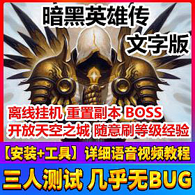 【踏月网单】暗黑英雄传网游单机版一键服务端 文字游戏 随意修改