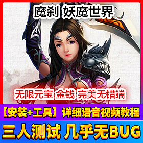 【踏月网单】魔刹妖魔世界完美端 网游单机版 神翼宠物坐骑至尊VIP