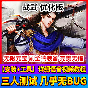 【踏月网单】战武网游单机版 全新优化一键端 可领各种礼包