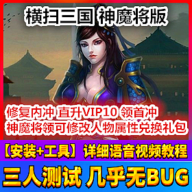 【踏月网单】横扫三国神魔将网游单机版 修复内充版网单