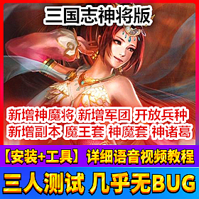 【踏月网单】三国志皇帝神魔将版网游单机版 VIP12大皇帝爵位