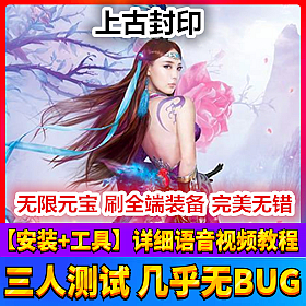 【踏月网单】上古封印网游单机版VIP10带GM工具回合制网单