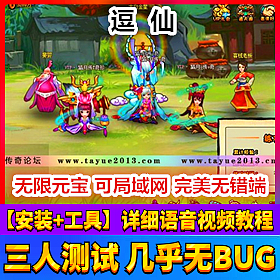 【踏月网单】逗仙OL完美端网游单机版回合制页游一键端网单