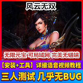 【踏月网单】风云无双网游单机版VIP10绝世魔剑局域网版网单