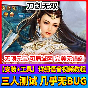 【踏月网单】刀剑无双完美端网游单机版带GM工具随意修改