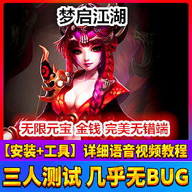 【踏月网单】梦启江湖网游单机版 全副本全BOSS工具修改
