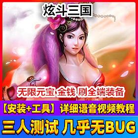 【踏月网单】炫斗三国网游单机版完美商城一键端版无限元宝金钱版网单