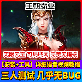 【踏月网单】王朝霸业网游单机版一键端带GM工具版网单