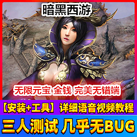 【踏月网单】暗黑西游网游单机版VIP14无限元宝版网单一键端