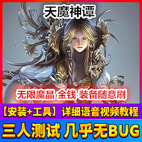 【踏月网单】天魔神谭网游单机版 完美商城至尊VIP10全BOSS