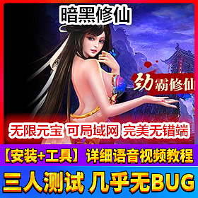 【踏月网单】暗黑修仙网游单机版全职业VIP10无限转生一键端