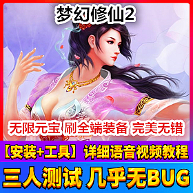 【踏月网单】梦幻修仙2完美端网游单机版翅膀10阶带GM工具版网单