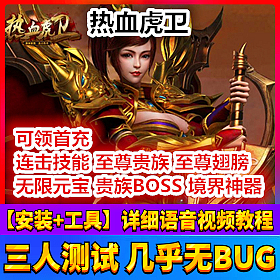【踏月网单】热血虎卫网游单机版 超级VIP华丽翅膀 传奇游戏