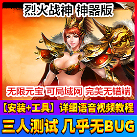【踏月网单】烈火战神神器版本局域网版网游单机 带GM工具一键端
