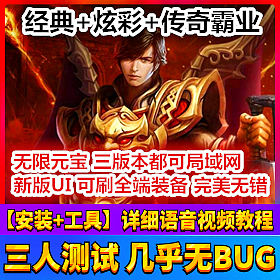 【踏月网单】烈焰经典完美端三版合一数据随意修改版网单