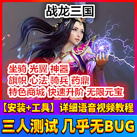 【踏月网单】战龙三国网游单机版 顶级坐骑全副本完美弓箭药鼎光翼