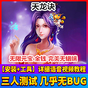 【踏月网单】天龙诀网游单机版一键端随意修改人物属性版网单