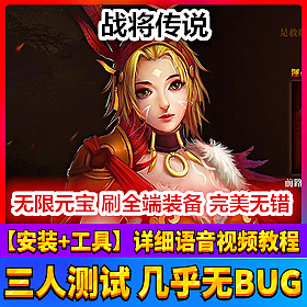 【踏月网单】战将传说网游单机版 网页商城GM工具修改无限元宝