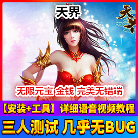 【踏月网单】天界网游单机版 可领首充GM工具随意修改版网单