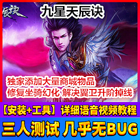 【踏月网单】九星天辰诀网游单机版 全坐骑神器至尊VIP