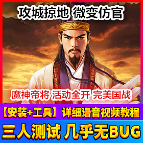 【踏月网单】攻城掠地网游单机版 同步仿官带GM工具修改版网单