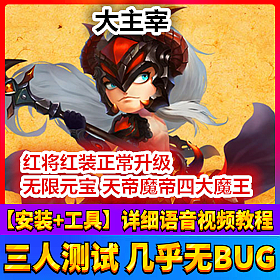 【踏月网单】手游大主宰网游单机版无限钻石带GM工具一键端