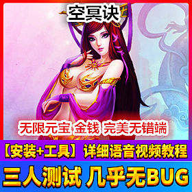 【踏月网单】空冥诀完美端网游单机版带强大后台版网单一键端