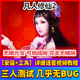 【踏月网单】凡人修仙2网游单机版炫酷坐骑VIP103D特效版网单