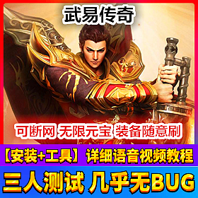 【踏月网单】武易传奇完美端网游单机版GM无限元宝26转20坐骑