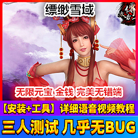 【踏月网单】飘渺雪域仿官方网游单机版无限元宝版网单