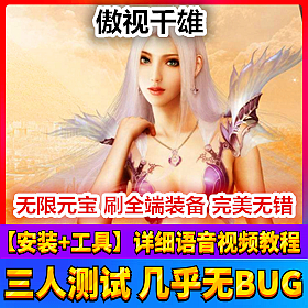【踏月网单】傲视千雄网游单机版一键端带GM工具随意修改