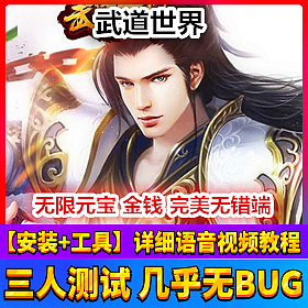 【踏月网单】武道世界已修复乱码网游单机版带GM工具一键端