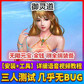 【踏月网单】御灵道网游单机版假人陪玩版网单可局域网