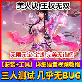 【踏月网单】美人诀-王权无双网游单机版VIP10绝版黄月英版网单