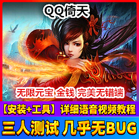 【踏月网单】 QQ倚天 完美端网游单机版一键端带GM工具版网单