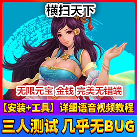 【踏月网单】 横扫天下网游单机版含GM工具一键端版网单修改元宝