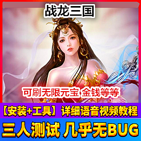 【踏月网单】战龙三国网游单机版全新地图BOSS一键端无限元宝版网单