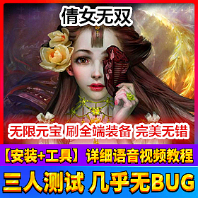【踏月网单】倩女无双完美网游单机版 GM工具随意修改版网单