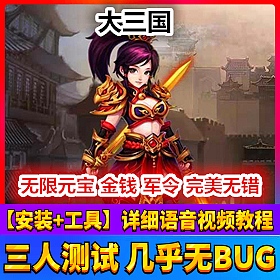 【踏月网单】大三国网游单机版 2d横版战斗游戏 GM工具修改