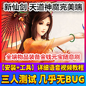 【踏月网单】新仙剑OL天道神魔网游单机版 独家修复版VIP15版网单