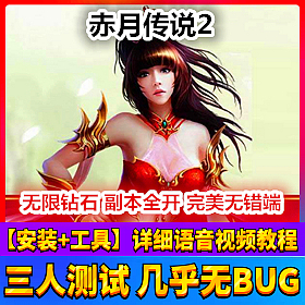【踏月网单】赤月传说2网游单机版 新增主宰武器提高转生上线
