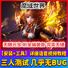 【踏月网单】魔域世界完美单机版 增加VIP地图装备BOSS版网单